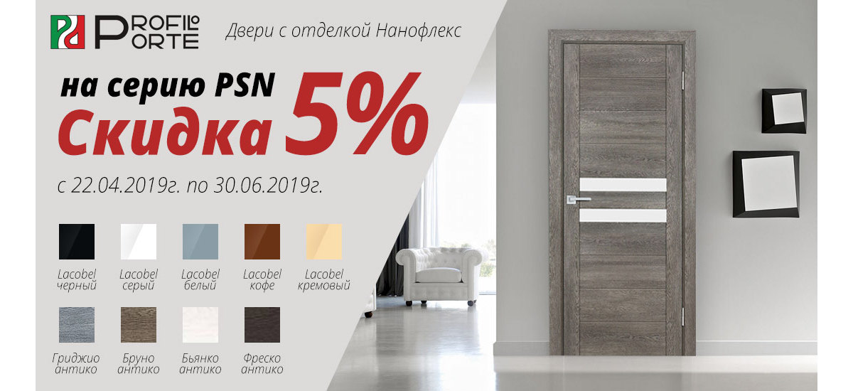 Скидка 5% на двери серии PSN с покрытием Нанофлекс